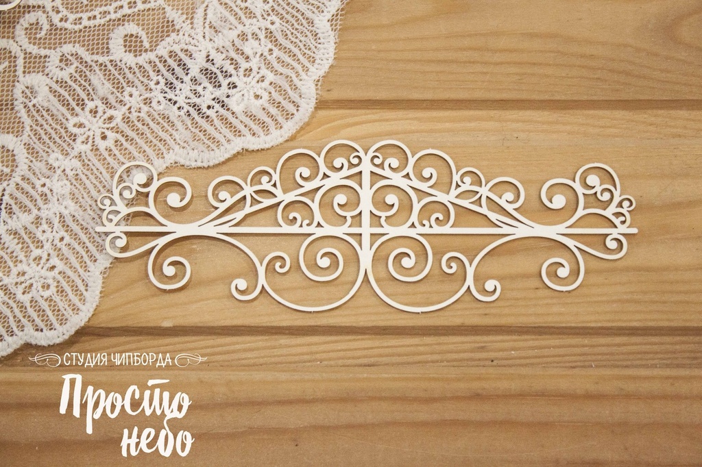 Чипборд Просто Небо. "Ажурный бордюр 12"