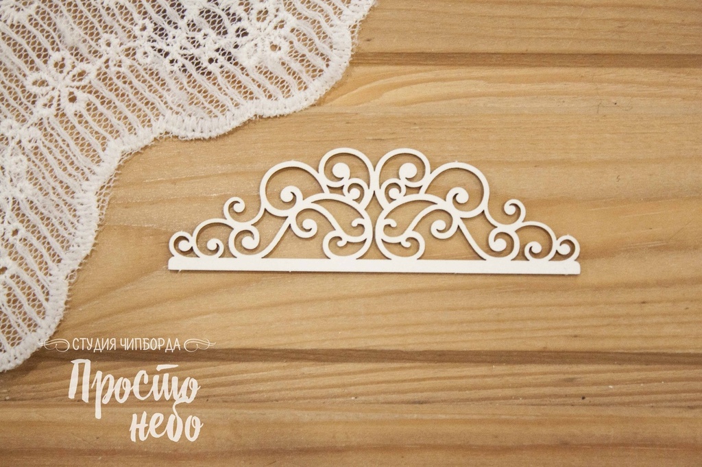 Чипборд Просто Небо. "Ажурный бордюр 13"