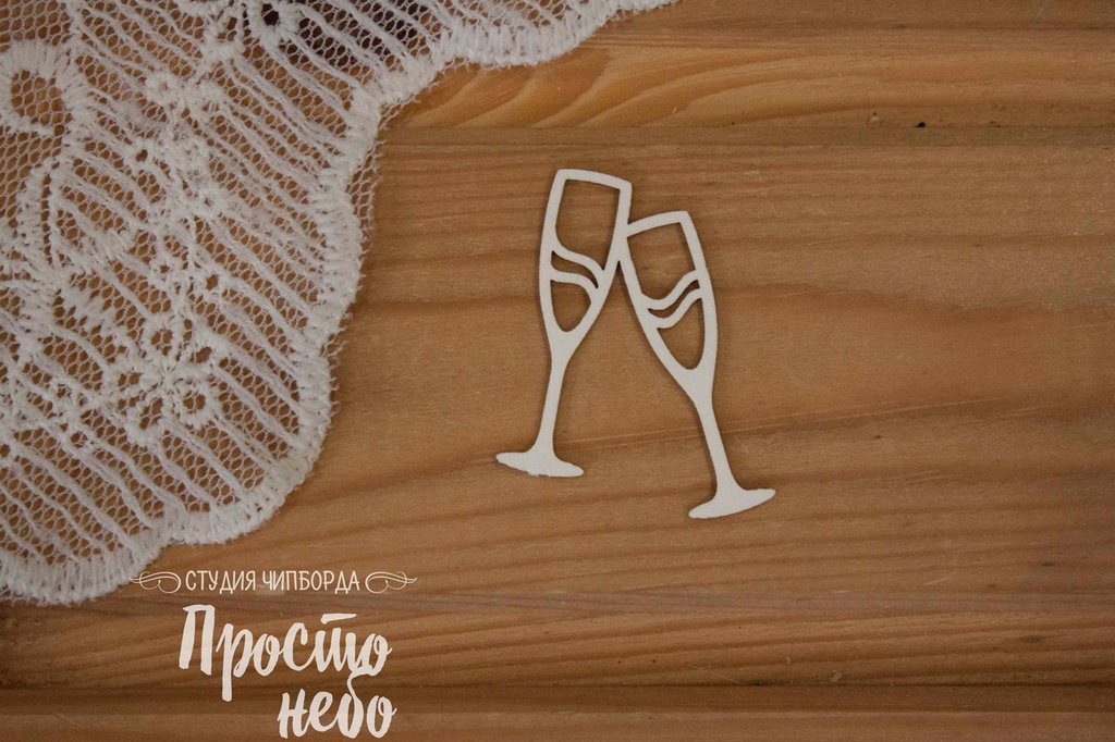 Чипборд Просто Небо. "Фужеры"