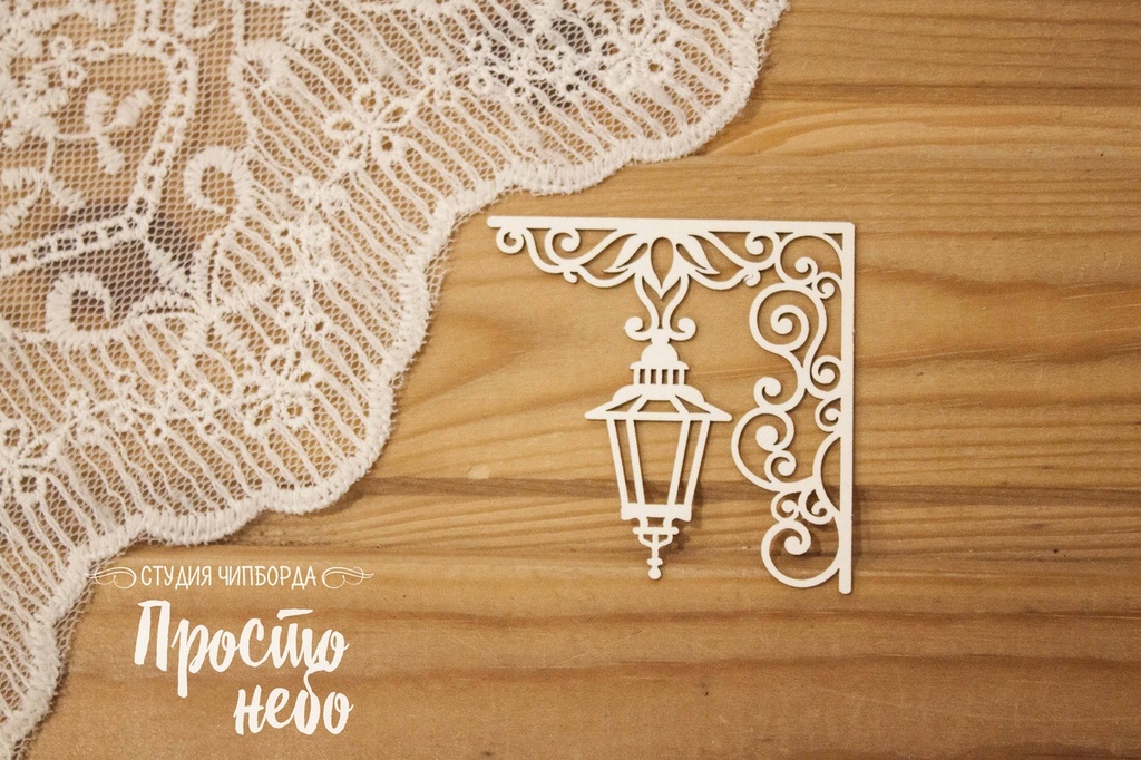 Чипборд Просто Небо. "Фонарь угловой -6"