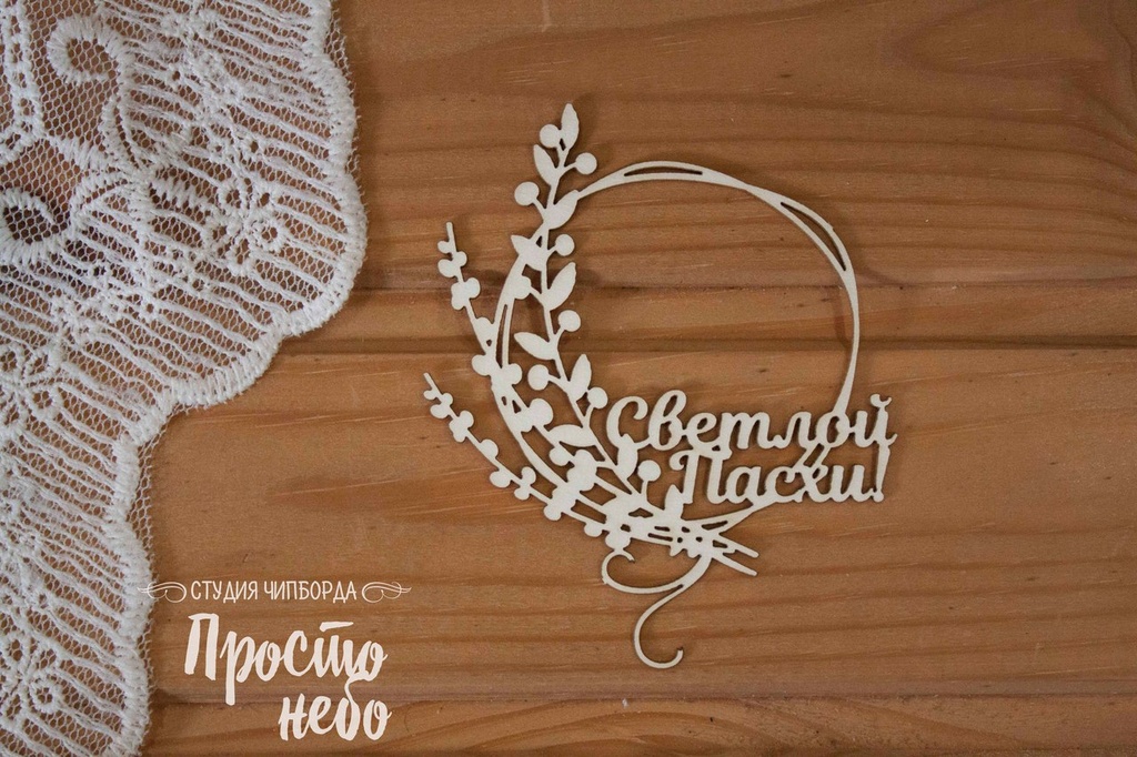 Чипборд Просто Небо. "Светлой Пасхи с рамкой"