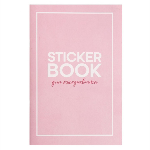 Стикербук Артузор «Для ежедневника», 14 х 21 см