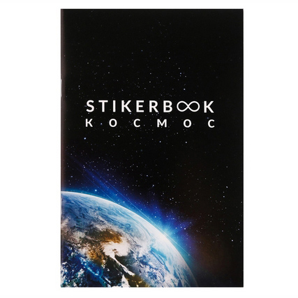 Стикербук Артузор «Космос», с тиснением, 14 х 21 см