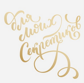 Термонаклейка Артузор с тиснением "Для моих секретиков"