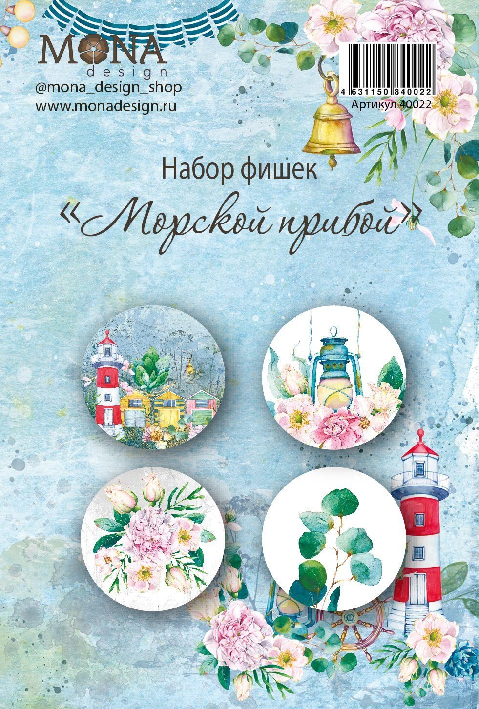 Набор фишек MONAdesign "Морской прибой"