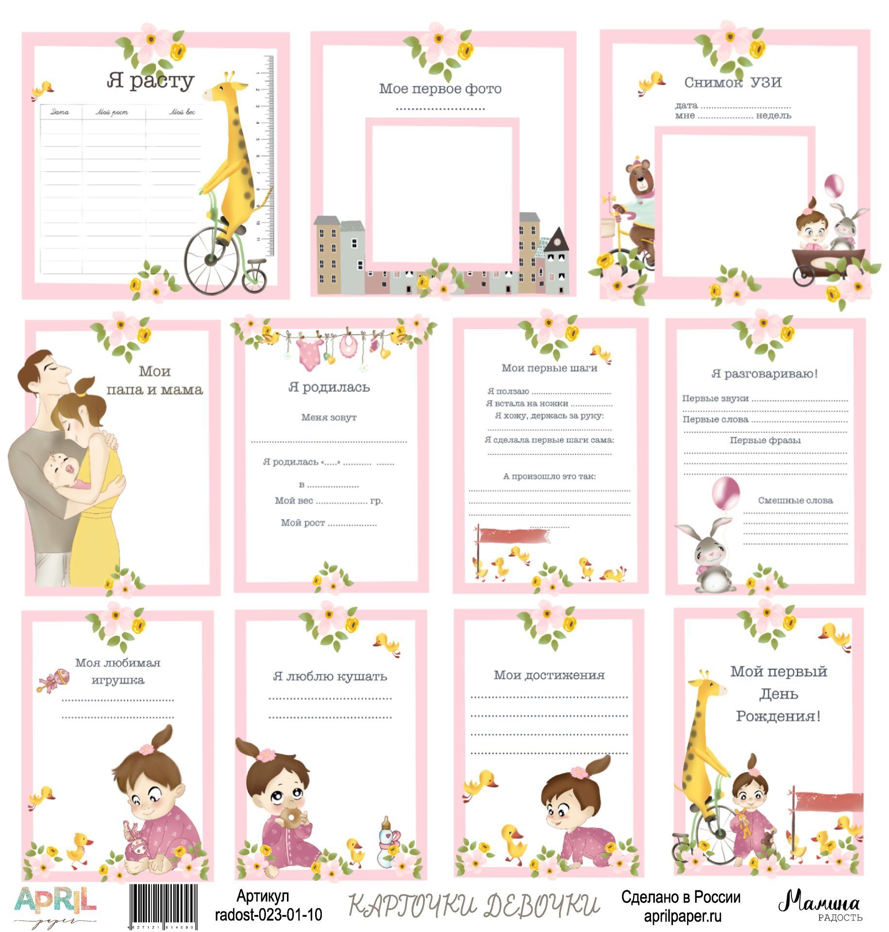 Бумага APRIL paper "Мамина радость. ДЕВОЧКИ" Карточки (APR147)