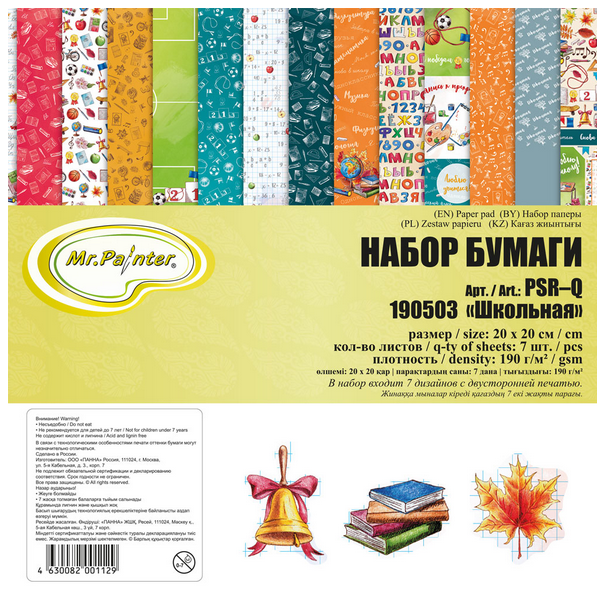 Набор бумаги 20 х 20 см MrPainter "Школьная"