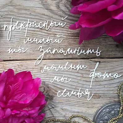 Ножи для вырубки mimi cut "Важные слова"