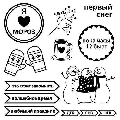 Набор штампов Scrapberrys "Зимние каникулы. Первый снег"