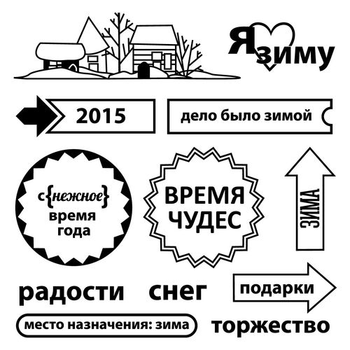 Набор штампов Scrapberrys "Зимние каникулы. Я люблю Зиму"