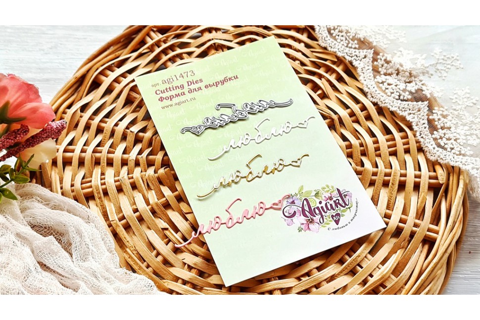 Нож для вырубки Agiart "Люблю"