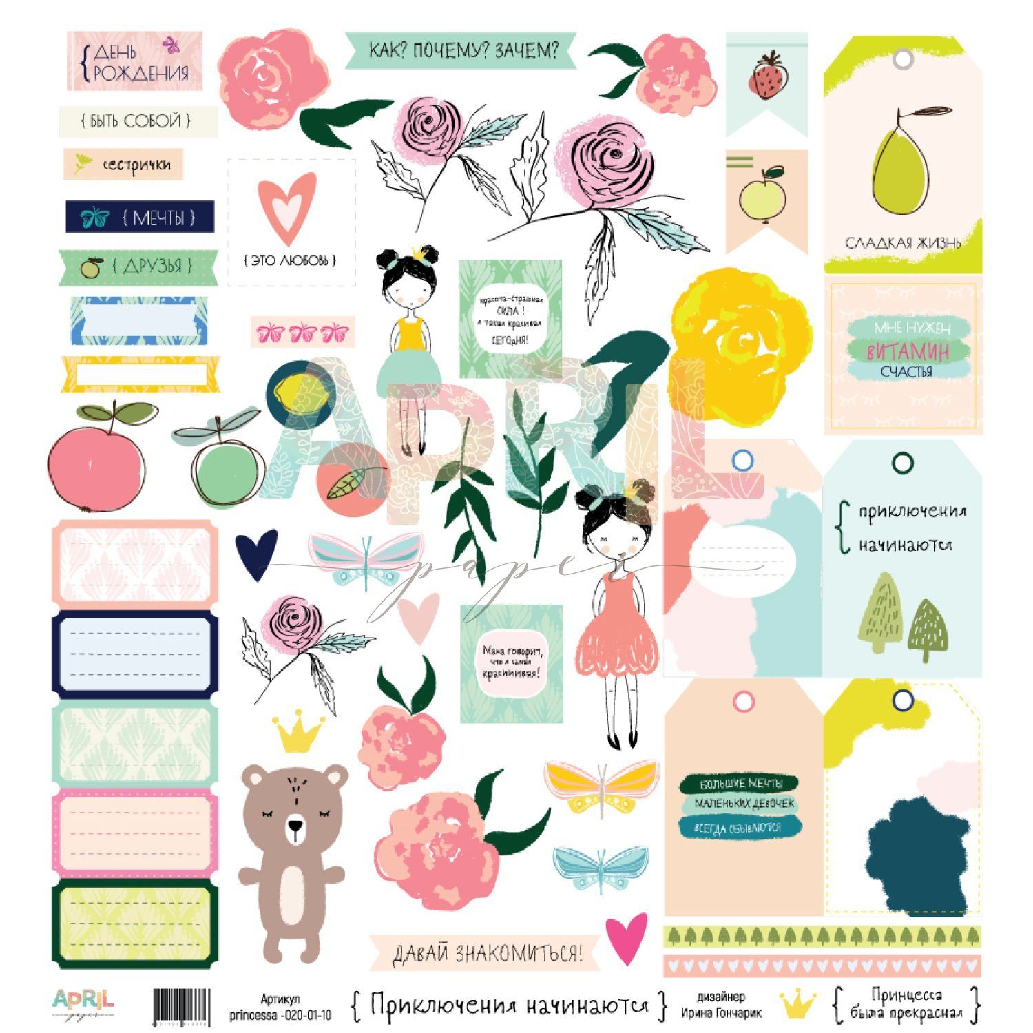 Бумага APRIL paper "Принцесса была прекрасная", Приключения начинаются (APR158)