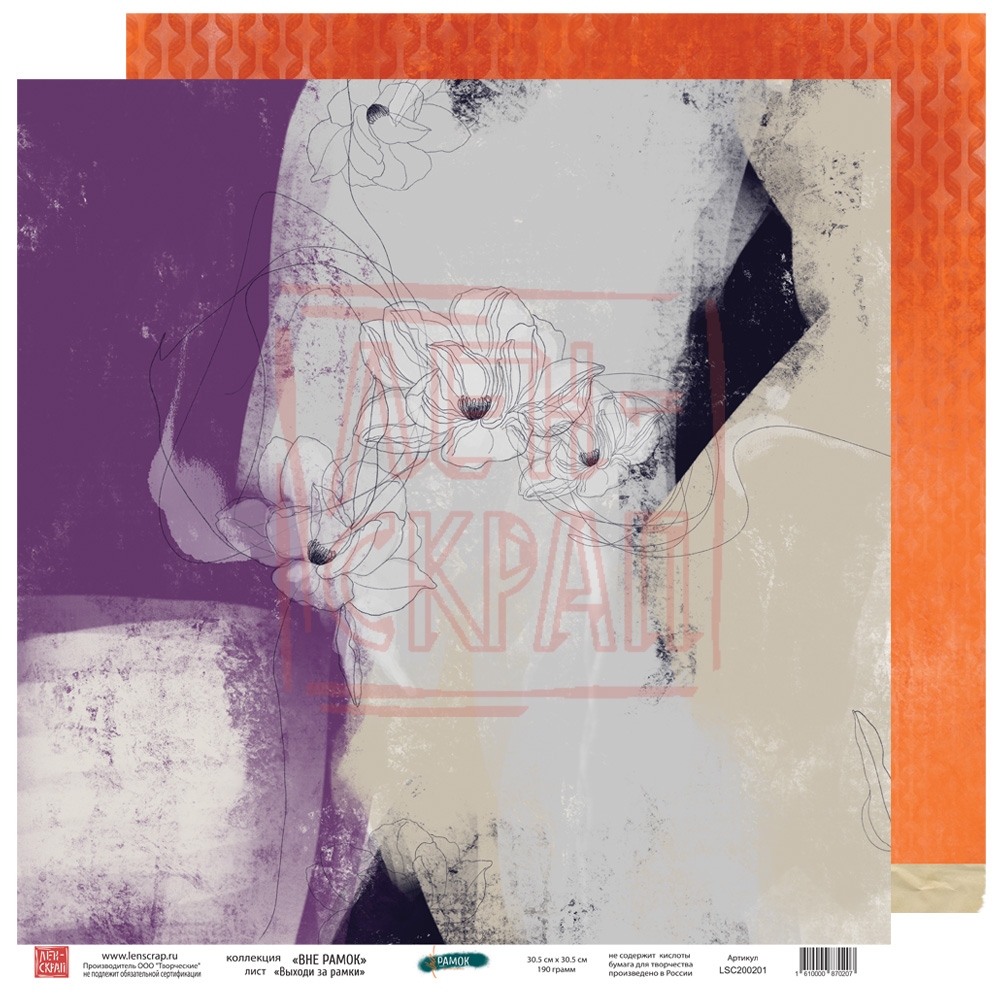 Бумага двусторонняя ЛенСкрап "Вне рамок" Выходи за рамки (LSC1)