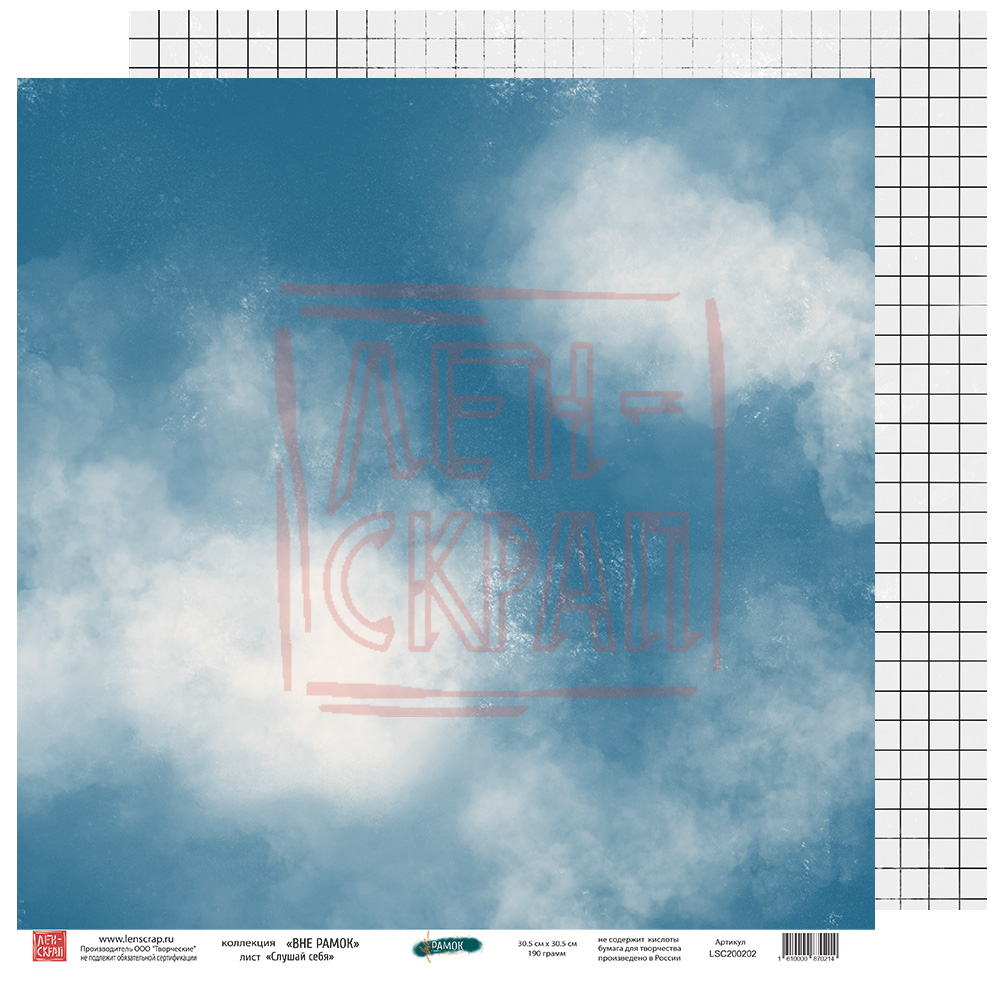Бумага двусторонняя ЛенСкрап "Вне рамок" Слушай себя (LSC2)