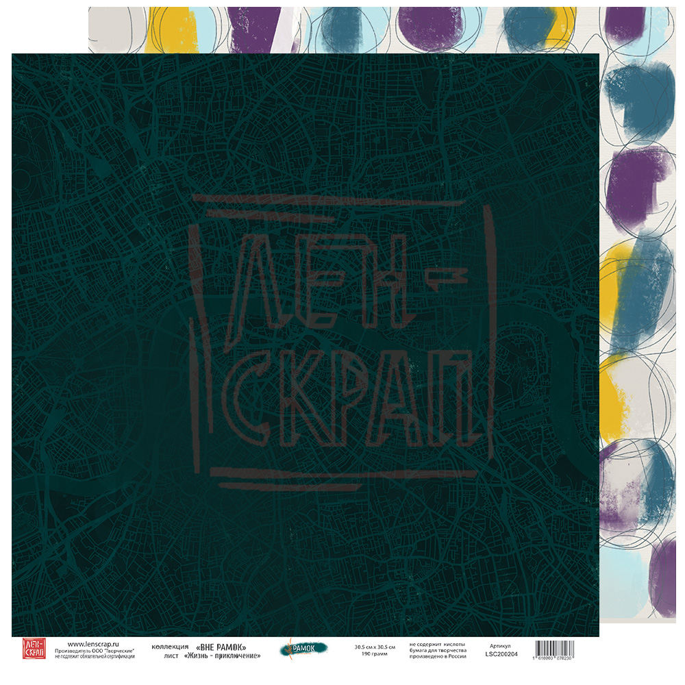 Бумага двусторонняя ЛенСкрап "Вне рамок" Жизнь - приключение (LSC4)