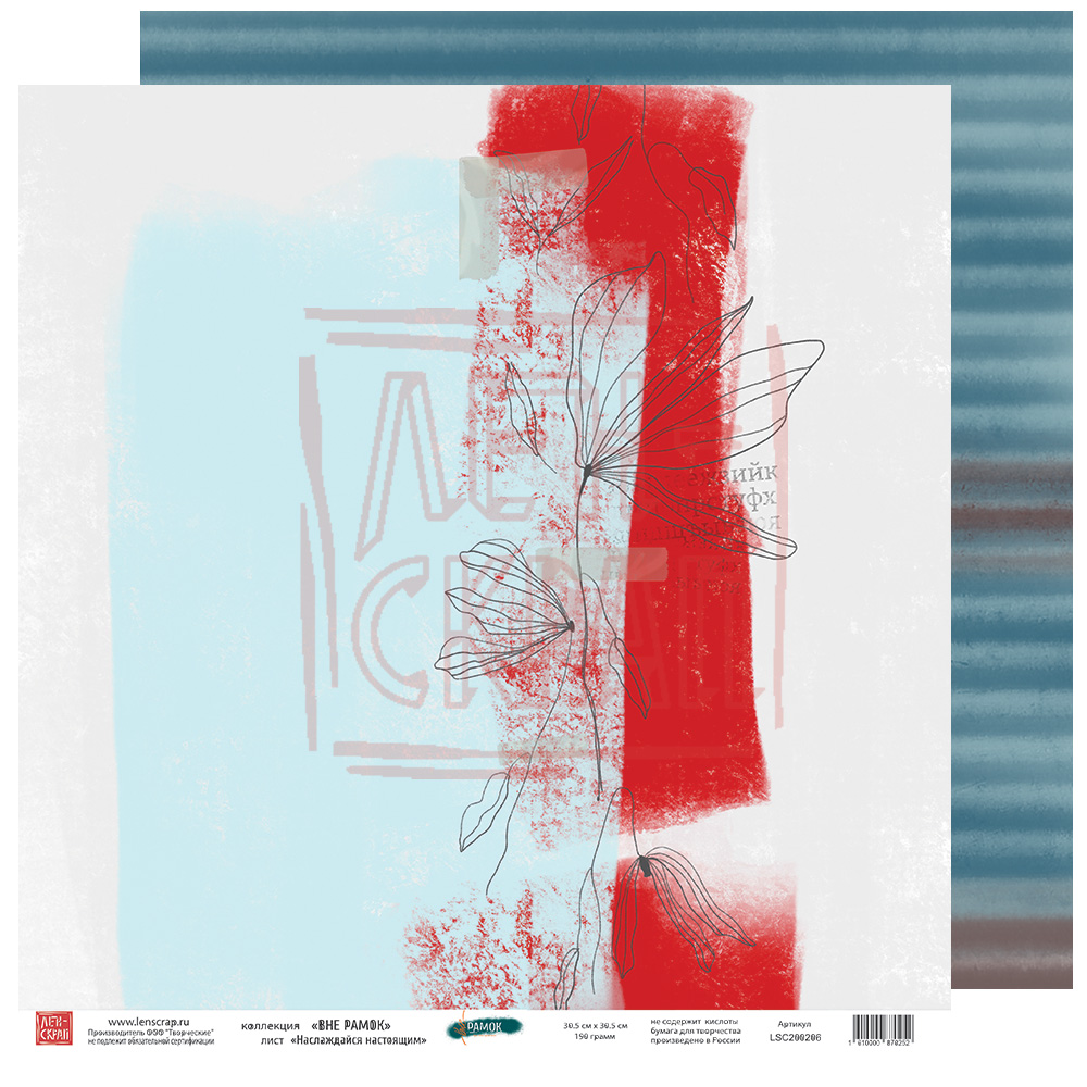 Бумага двусторонняя ЛенСкрап "Вне рамок" Наслаждайся настоящим (LSC6)