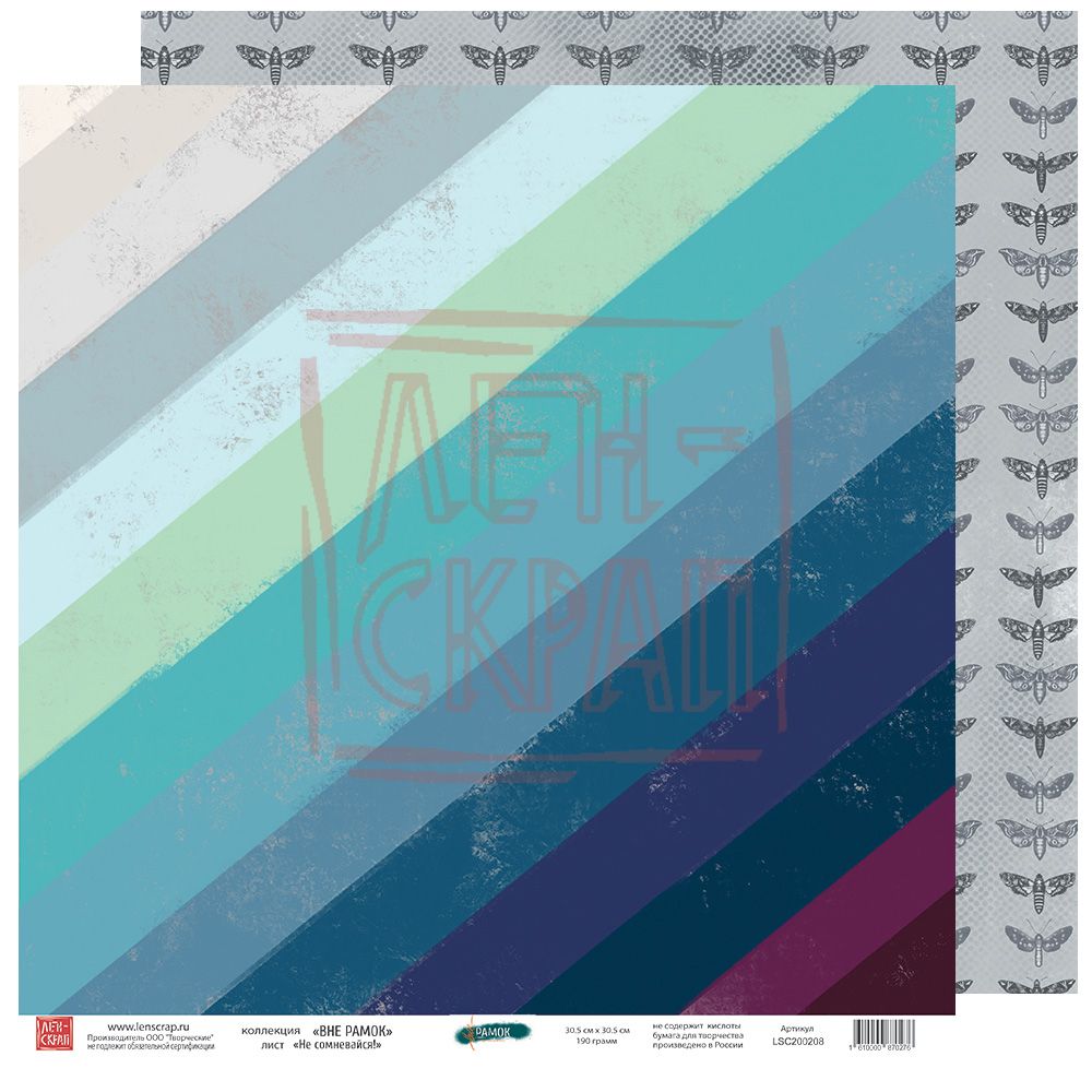 Бумага двусторонняя ЛенСкрап "Вне рамок" Не сомневайся (LSC8)