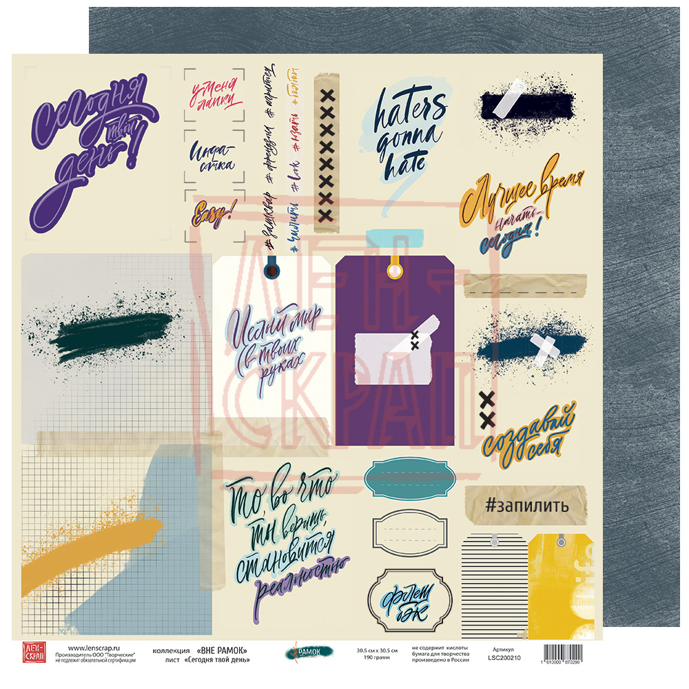 Бумага двусторонняя ЛенСкрап "Вне рамок" Сегодня твой день (LSC10)