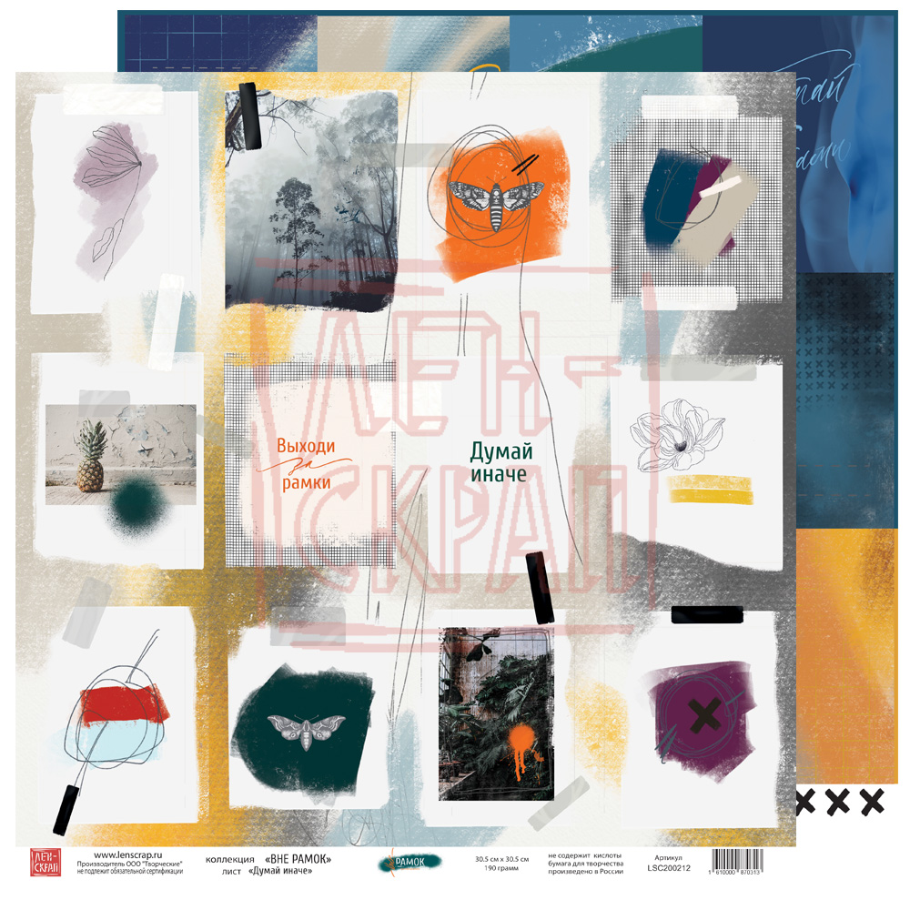 Бумага двусторонняя ЛенСкрап "Вне рамок" Думай иначе (LSC12)