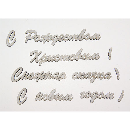 Чипборд "Надписи Новогодние"
