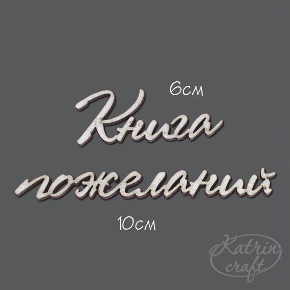 Чипборд "Надписи Книга пожеланий"