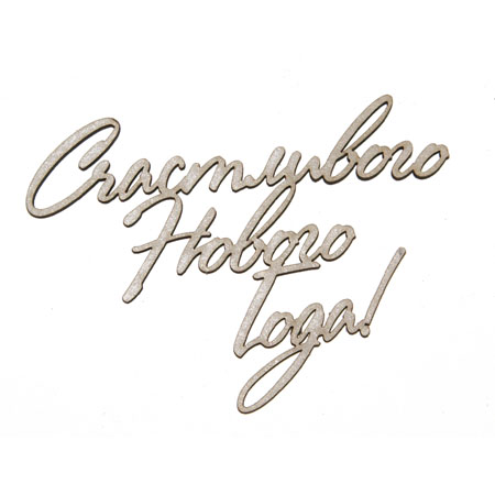 Чипборд "Надписи Счастливого нового года мал"