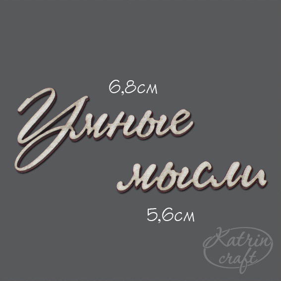 Чипборд "Надписи Умные мысли"