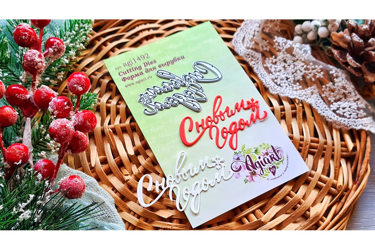 Нож для вырубки Agiart "С Новым Годом №4"