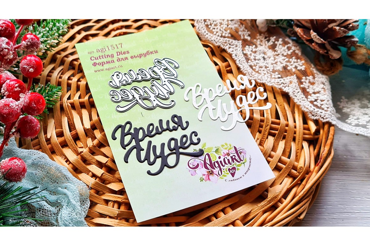 Нож для вырубки Agiart "Время Чудес"