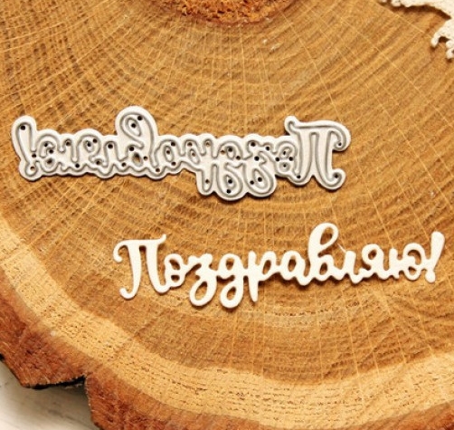 Нож для вырубки Agiart надпись "Поздравляю №2"