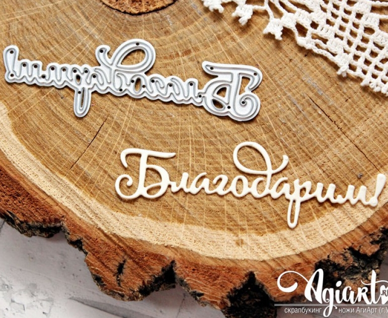 Нож для вырубки Agiart "Благодарим!"