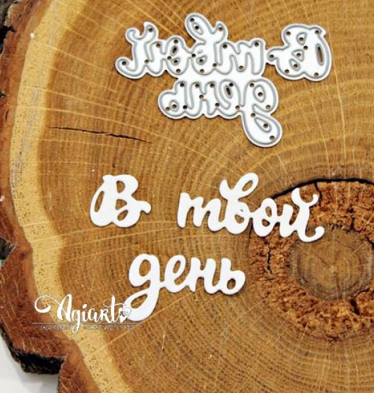 Нож для вырубки Agiart "В твой день"