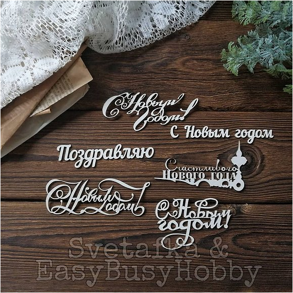 Чипборд EasyBusyHobby "31 декабря"