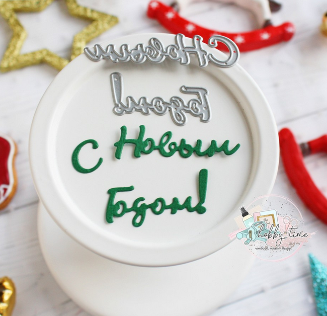 Ножи для вырубки Hobby-time "С Новым Годом!"