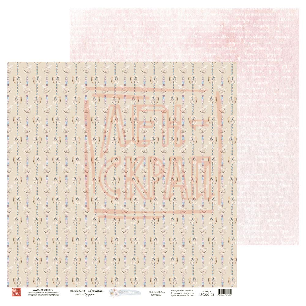 Бумага двусторонняя ЛенСкрап "Потешки" Игрушки (LSC15)