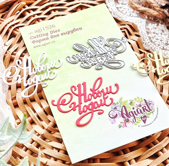 Нож для вырубки Agiart "С Новым Годом №6"
