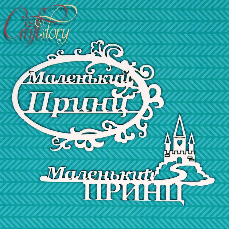 Чипборд CraftStory "Маленький принц"