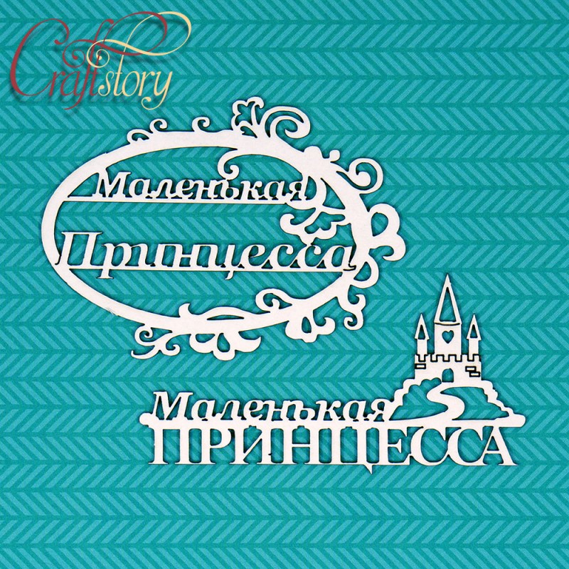 Чипборд CraftStory "Маленькая Принцесса"