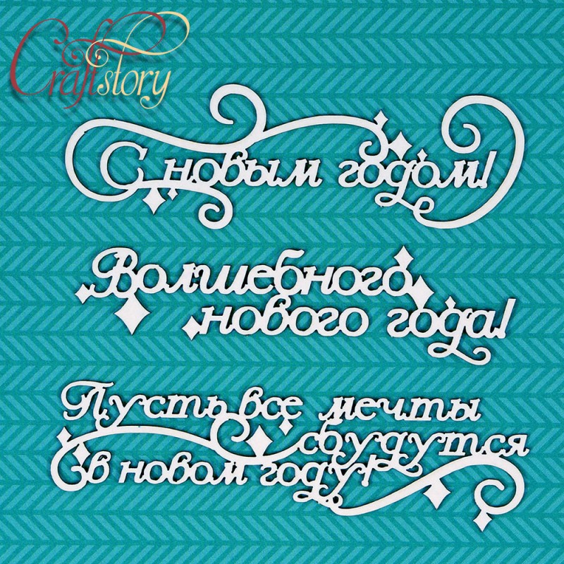 Чипборд CraftStory "С Новым Годом!"