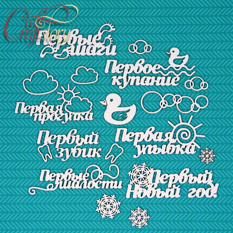 Чипборд CraftStory "Надписи Первые шаги"
