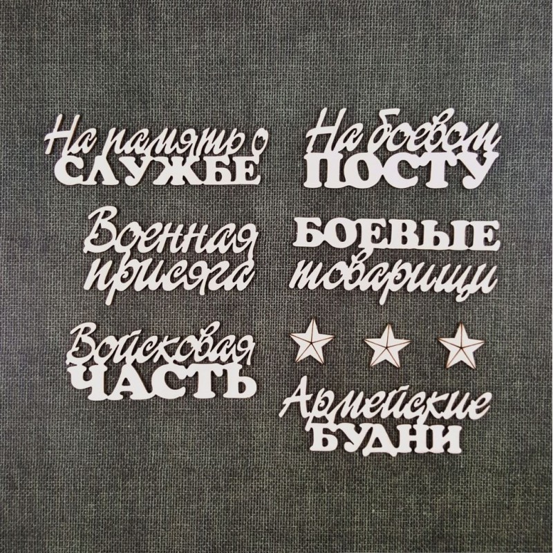 Чипборд CraftStory "Армейские будни"