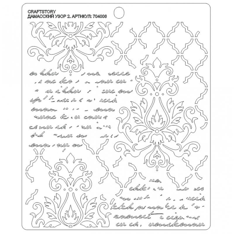 Трафарет пластиковый CraftStory "Дамасский узор 2"