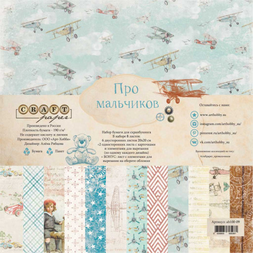Набор бумаги 20 х20 см CraftPaper "Про мальчиков"
