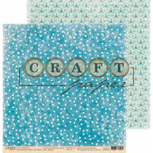 Бумага для скрапбукинга CraftPaper "Про мальчиков" Звёзды (CP212)