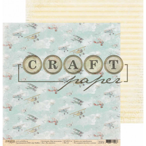 Бумага для скрапбукинга CraftPaper "Про мальчиков" На самолёте (CP214)