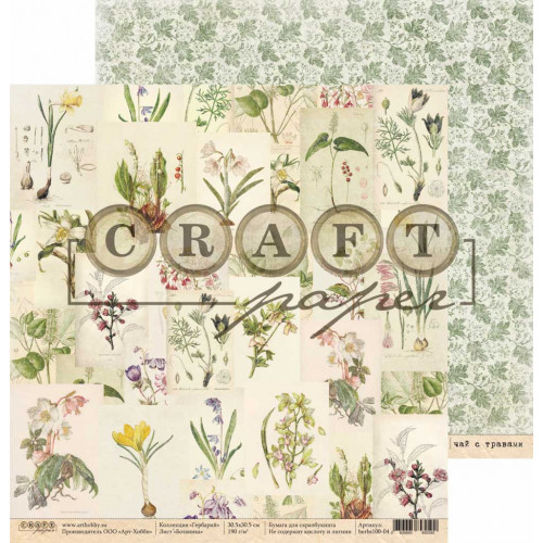 Бумага для скрапбукинга CraftPaper "Гербарий" Ботаника (CP235)