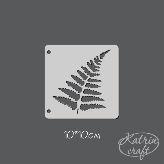Трафарет Katrin craft 10х10 "Папоротник №2 маленький"