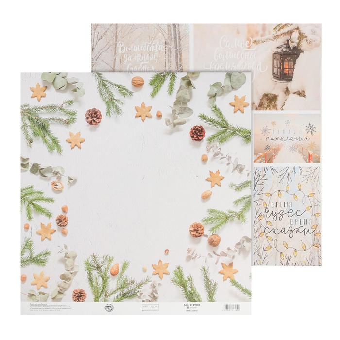 Бумага для скрапбукинга АртУзор "Тепла и счастья" (ART832)