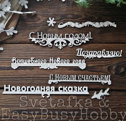 Чипборд EasyBusyHobby "Новогодние слова"