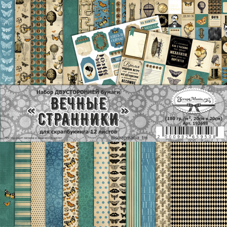Набор бумаги Scrapmania 20х20 см "Вечные странники"